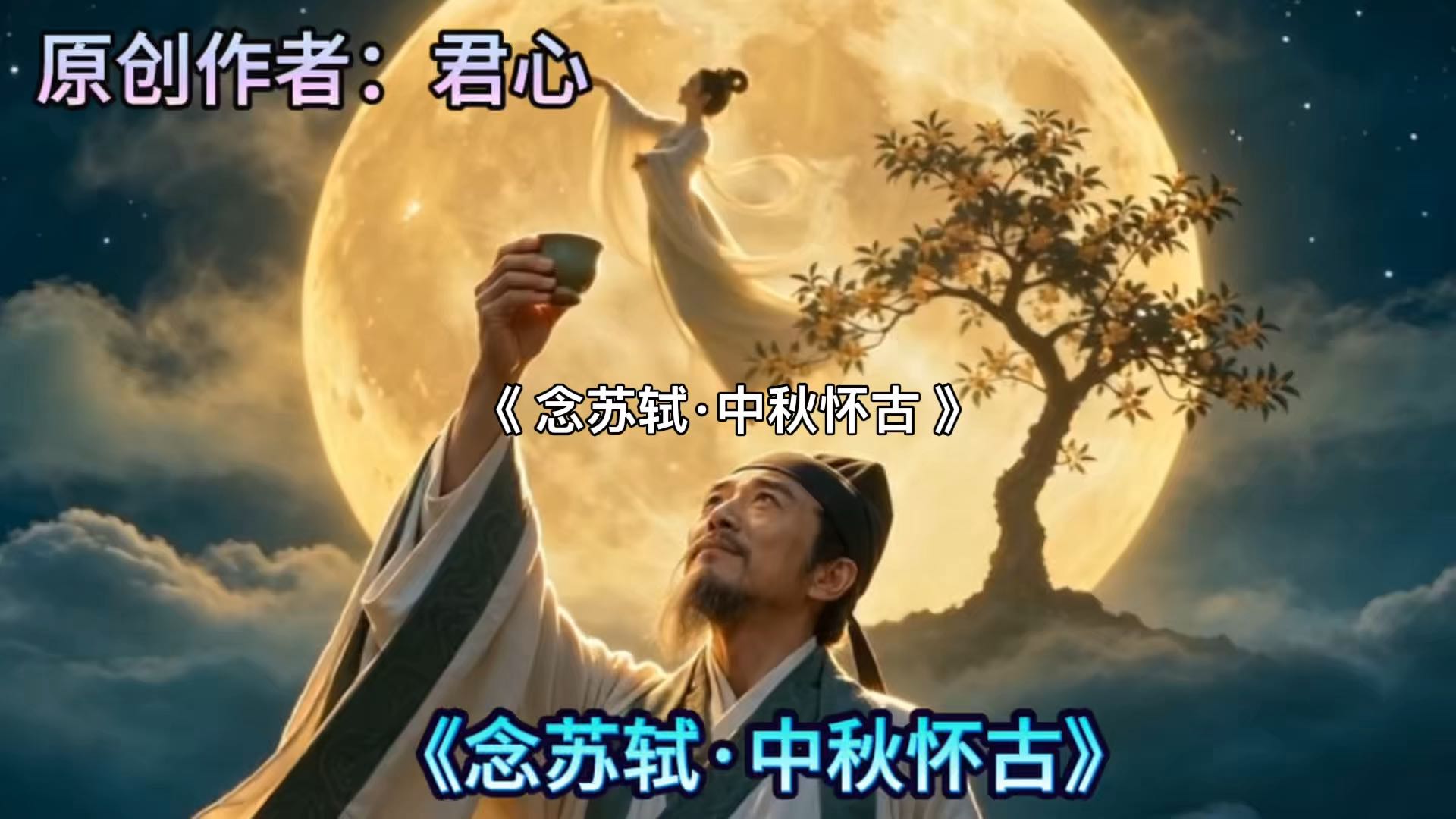 《念苏轼·中秋怀古》：祝大家节日快乐！
