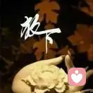 禅茶一味的头像