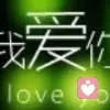 Ｌ唯①爱Ｓ的头像