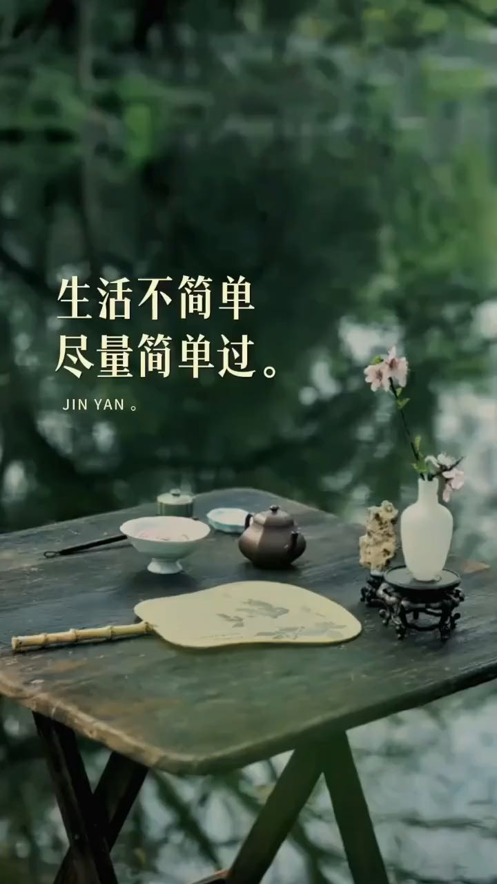 生活不简单，尽量简单过！