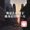 再见。再也不见。的头像