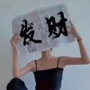 文静