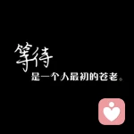 兜兜转转磕磕绊绊的头像