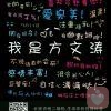 跟我谈爱。请滚开