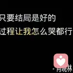 若珍惜、定不弃的头像