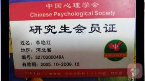 中国心理学会会员