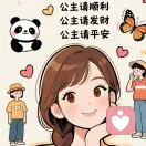 我是你的快乐呀～的头像