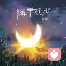 隔岸观火的头像