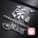 青松的头像