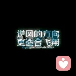 不要忘记微笑哦的头像