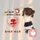 烟花易冷的头像