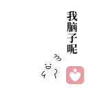 枢的头像