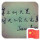 安～静
