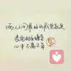 ℡恋上你ぁ的温柔的头像