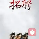 沈阳【招聘群演】的头像