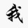 金星