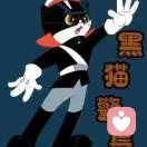 黑猫警长的头像