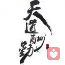 ꧁一抹珍惜꧂的头像