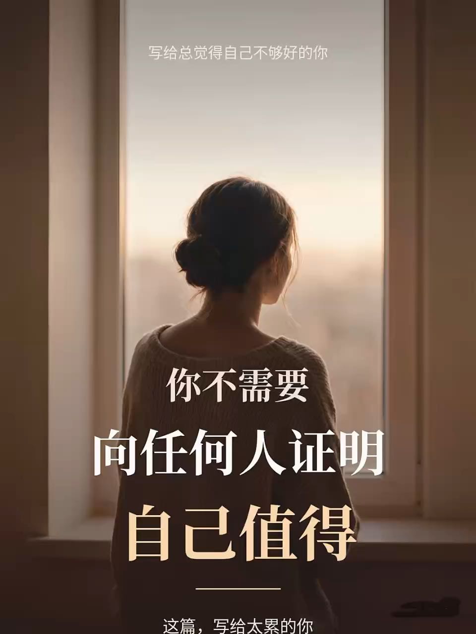 你不需要向任何人证明，自己值得