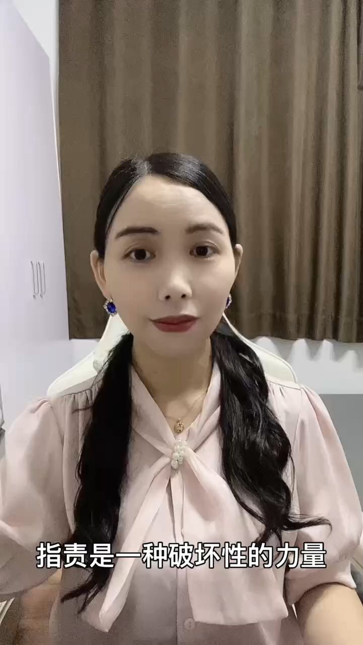 在关系里，指责是一种破坏性的力量