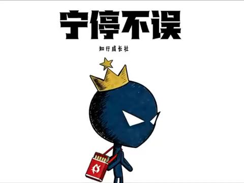 宁停不误是什么意思？