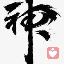 不忘初心的头像