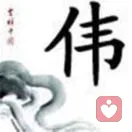 流水潤木的头像