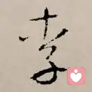 李李李李李的头像