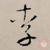 李李李李李