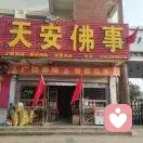 天安佛事用品的头像