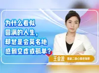 為什么看似圓滿的人生，卻總是會(huì)莫名地感到空虛或孤單？