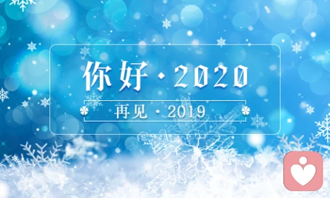 〖原创〗再见2019，你好2020！