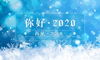 〖原創(chuàng)〗再見2019，你好2020！