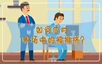 如何應(yīng)對(duì)職場中的被排擠？