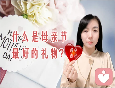 什么是母親節(jié)最好的禮物？