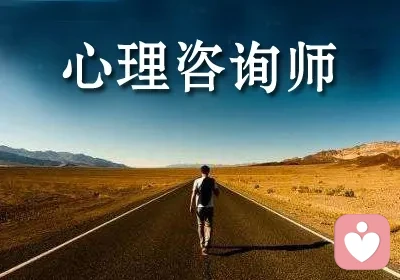我为什么要选择心理咨询这个行业?