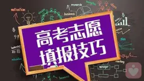 2019高考志愿填报指导