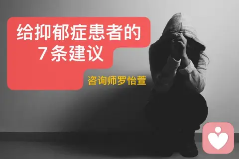 給抑郁癥患者的7條建議