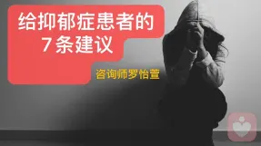 给抑郁症患者的7条建议