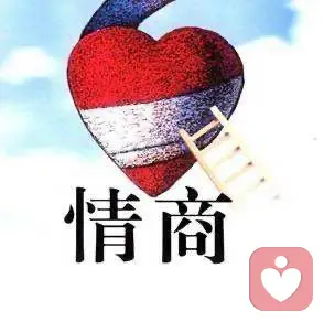 你的情商在哪個水平