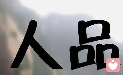 分手見人品、辭職見人心、離婚見伴侶、床前見人性
