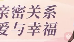 个人心灵成长和谐幸福亲密关系