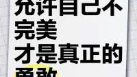 请允许自己不完美
