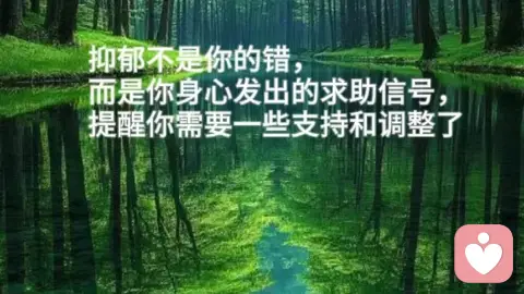 抑郁，是身体告诉你需要调节一下自己了