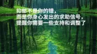 抑郁，是身体告诉你需要调节一下自己了