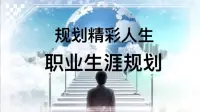 职业生涯规划的作用