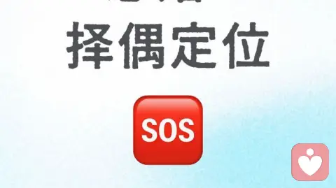 女性择偶的十大忠告