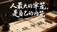 女人成长比成功重要