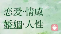 择偶要看人性认知