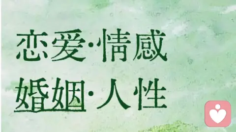什么是合适的另一半